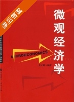 微观经济学 课后答案 (张元鹏) - 封面