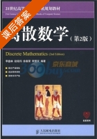 离散数学 第二版 课后答案 (李盘林) - 封面