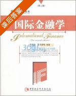 国际金融学 第二版 课后答案 (张莲英) - 封面