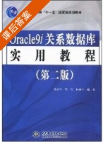 Oracle9i关系数据库实用教程 第二版 课后答案 (蔡立军) - 封面