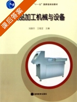 食品加工机械与设备 课后答案 (刘晓杰 王维坚) - 封面