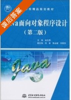 Java面向对象程序设计 第二版 课后答案 (赵生慧) - 封面