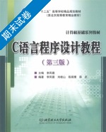 C语言程序设计教程 第三版 期末试卷及答案 (刘桂山) - 封面