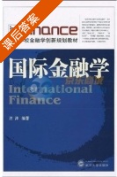 国际金融学 课后答案 (汪洋) - 封面