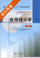 应用统计学 第三版 课后答案 (施金龙 吕洁) - 封面