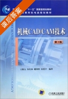机械CAD/CAM技术 第三版 课后答案 (王隆太) - 封面