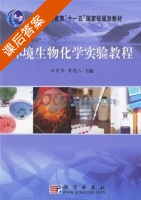 环境生物化学实验教程 课后答案 (刘宪华 鲁逸人) - 封面