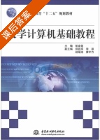 大学计算机基础教程 课后答案 (彭金莲) - 封面