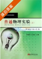 普通物理实验 上册 课后答案 (陈晓莉 王培吉) - 封面