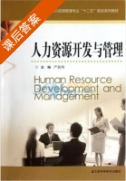 人力资源开发与管理 课后答案 (严新明) - 封面