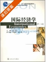 国际经济学 第二版 课后答案 (李天德) - 封面