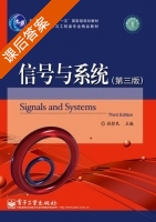 信号与系统 第三版 课后答案 (段哲民) - 封面