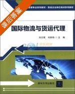 国际物流与货运代理 课后答案 (刘文歌 刘丽艳) - 封面