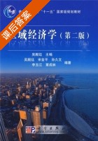 区域经济学 第二版 课后答案 (宋金平 吴殿廷) - 封面
