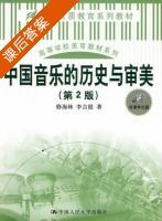 中国音乐的历史与审美 第二版 课后答案 (修海林 李吉提) - 封面