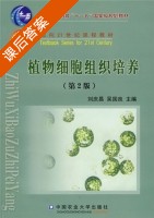 植物细胞组织培养 第二版 课后答案 (刘庆昌 吴国良) - 封面