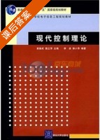 现代控制理论 课后答案 (李凌 郭小萍) - 封面