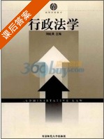行政法学 课后答案 (刘旺洪) - 封面