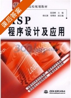 ASP程序设计及应用 课后答案 (张景峰) - 封面