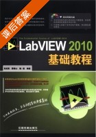LabVIEW 2010基础教程 课后答案 (肖成勇 雷振山) - 封面