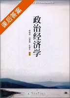 政治经济学 课后答案 (李郁芳 刘景章) - 封面