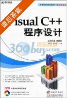 Visual C++程序设计 课后答案 (刘荷花 陈信明) - 封面