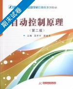 自动控制原理 第二版 期末试卷及答案 (吴怀宇) - 封面
