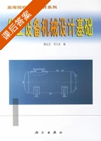 化工设备机械基础 课后答案 (潘永亮 刘玉良) - 封面