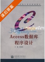 Access数据库程序设计 课后答案 (陈桂林) - 封面