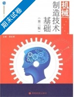 机械制造技术基础 第二版 期末试卷及答案) - 封面