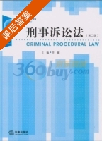 刑事诉讼法 第二版 课后答案 (李麒) - 封面