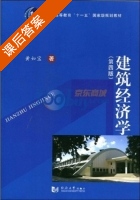 建筑经济学 第四版 课后答案 (黄如宝) - 封面