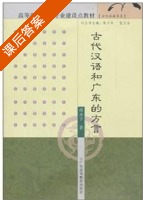 古代汉语和广东的方言 课后答案 (谭赤子) - 封面