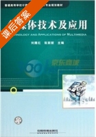 多媒体技术及应用 课后答案 (刘腾红 阮新新) - 封面