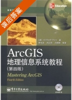 ArcGIS地理信息系统教程 第四版 课后答案 (李玉龙) - 封面