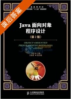 Java面向对象程序设计 第二版 课后答案 (韩雪) - 封面