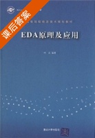 EDA原理及应用 课后答案 (何宾) - 封面