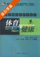 体育与健康 课后答案 (胡晓红 朱新良) - 封面