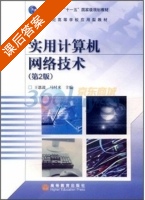 实用计算机网络技术 第二版 课后答案 (王恩波 马时来) - 封面