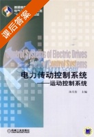 电力传动控制系统 - 运动控制系统 课后答案 (汤天浩) - 封面