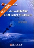 Kalman滤波理论及其在导航系统中的应用 第二版 课后答案 (付梦印) - 封面