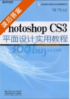 Photoshop CS3平面设计实用教程 课后答案 (刘宝成 孙建延) - 封面