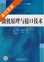 微机原理与接口技术 课后答案 (刘红玲) - 封面