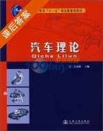 汽车理论 课后答案 (吴光强) - 封面