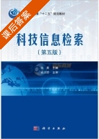 科技信息检索 第五版 课后答案 (陈英 陈英) - 封面