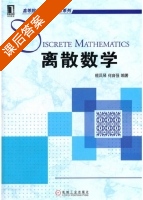 离散数学 课后答案 (檀凤琴 何自强) - 封面