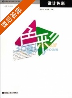 设计色彩 课后答案 (朱向欣 杜国赞) - 封面
