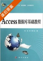 Access数据库基础教程 课后答案 (刘东 刘丽) - 封面