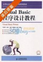 Visual Basic程序设计教程 课后答案 (赵奇 窦若菲) - 封面