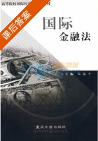 国际金融法 课后答案 (邓瑞平) - 封面